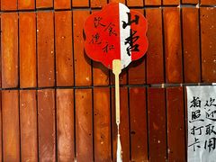 -山杏yama-katsu·吉列炸物
