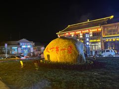 -暖泉古镇