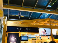 -厝内小眷村(西单大悦城店)