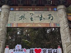 -窦圌山风景区
