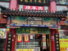-白魁老号饭庄(交道口店)