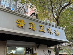 -正味斋锅巴菜(西北角店)