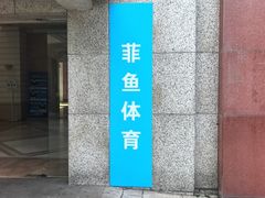 -菲鱼体育恒温游泳馆(中海名城店)