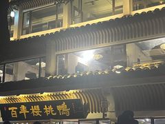 -三号黄浦会Canton Table