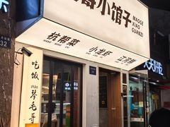-毛哥小馆子(百井坊巷店)