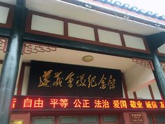 -遵义会议纪念馆