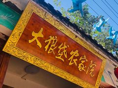 门面-大狼垡农家院