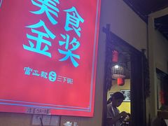 -富正毅三下锅·湘西韵味(天门山索道店)