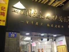 门面-周生记太爷鸡(文明路店)