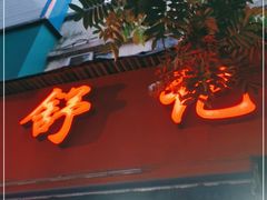 门面-舒记粉店(七星路店)