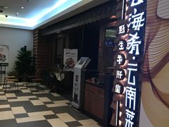 门面-云海肴·汽锅鸡·云南菜(天津国金汇店)