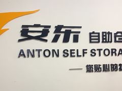 -安东易迷你仓自助寄存仓库(苏州桥店)