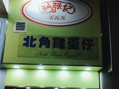 -利强记北角鸡蛋仔(弥敦道店 )