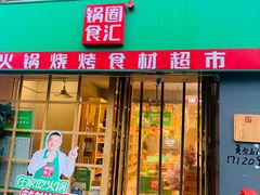 -锅圈食汇火锅烧烤食材超市(马场角店)