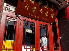-内蒙联营烧麦 草原石榴红(护国寺店)