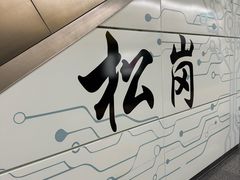 -松岗(地铁站)