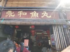 -永和鱼丸(南后街店)