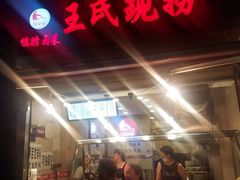 -王氏现捞(宽窄巷子2.0直营店)