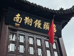 -南翔馒头店(豫园店)