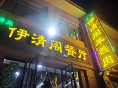 -清真·伊清阁餐厅