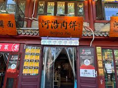 -河沿肉饼Beijing Pie(东华门店)
