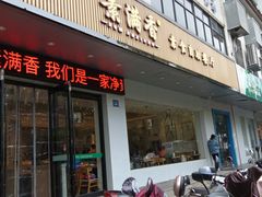 -素满香·素食自助餐(苏州·临顿路店)