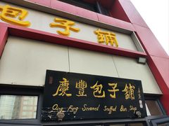 -庆丰包子铺(东单店)