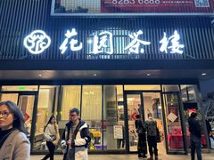 门面-花园茶楼(兴城西路店)