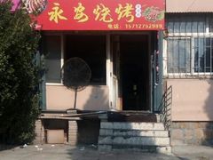 门面-永安烧烤