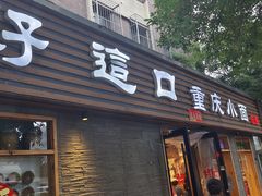 -好這口重庆小面(总店)