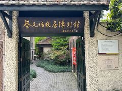 -上海蔡元培故居陈列馆