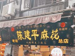 门面-陈建平麻花(磁器口总店)