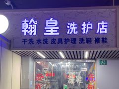 -翰皇洗护奢侈品保养工作室(锦西路店)