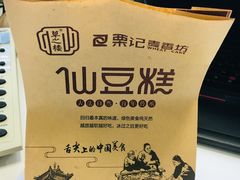 -栗记麦香坊·草之楼仙豆糕(东直门店)