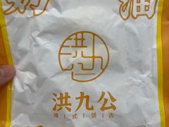-洪九公(田子坊店)