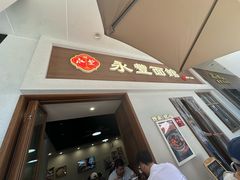 -永丰面馆(汉口路店)