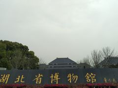 门面-湖北省博物馆