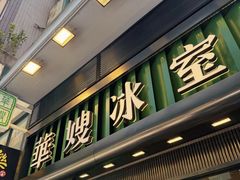 -华嫂冰室(湾仔店)