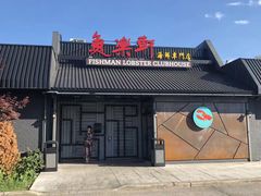 -鱼乐轩海鲜专门店