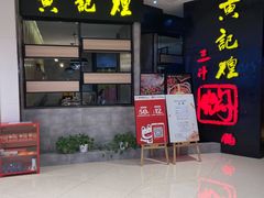 -黄记煌三汁焖锅(龙湖U城店)