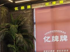 -亿牌牌东北烧烤(博物馆旗舰店)
