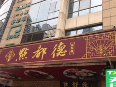 门面-点都德(汇点楼店)