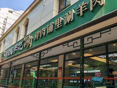 -清真·鸦儿李记·涮肉(花市店)