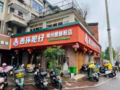 -西环肥仔螺蛳粉(总店)