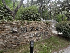 -燕儿岛山公园