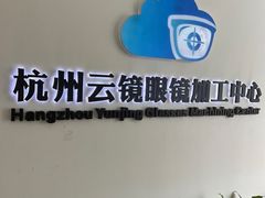 -云镜眼镜加工中心(南环路店)