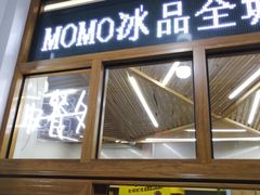 门面-MOMO冰品·生巧汤圆(红桥店)