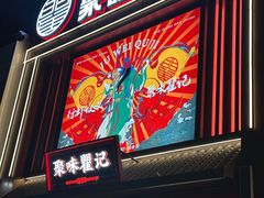 -聚味瞿记·龙虾堂(坡子街店)