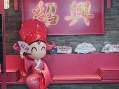 -寻宝记绍兴菜(状元店)