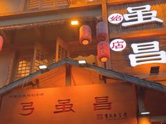 -弓虽昌焖烧鸡(大竹林店)